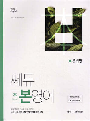 쎄듀 본영어 문법편