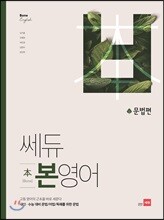 쎄듀 본영어 문법편