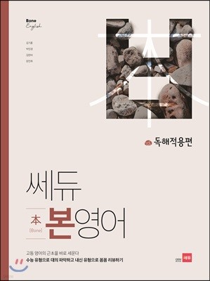 쎄듀 본영어 독해적용편