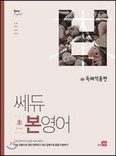 쎄듀 본영어 독해적용편