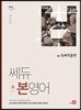 쎄듀 본영어 독해적용편