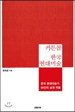 커튼콜 한국 현대미술