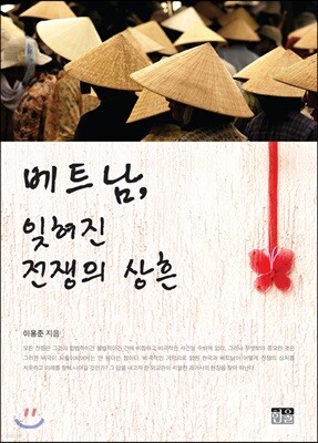 베트남, 잊혀진 전쟁의 상흔