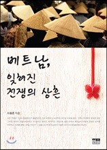 베트남, 잊혀진 전쟁의 상흔