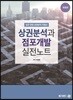 상권분석과 점포개발 실전노트