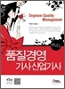 품질경영 기사 산업기사 과년도 문제해설