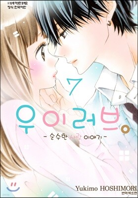 우이 러브 -순수한 사랑 이야기- 07