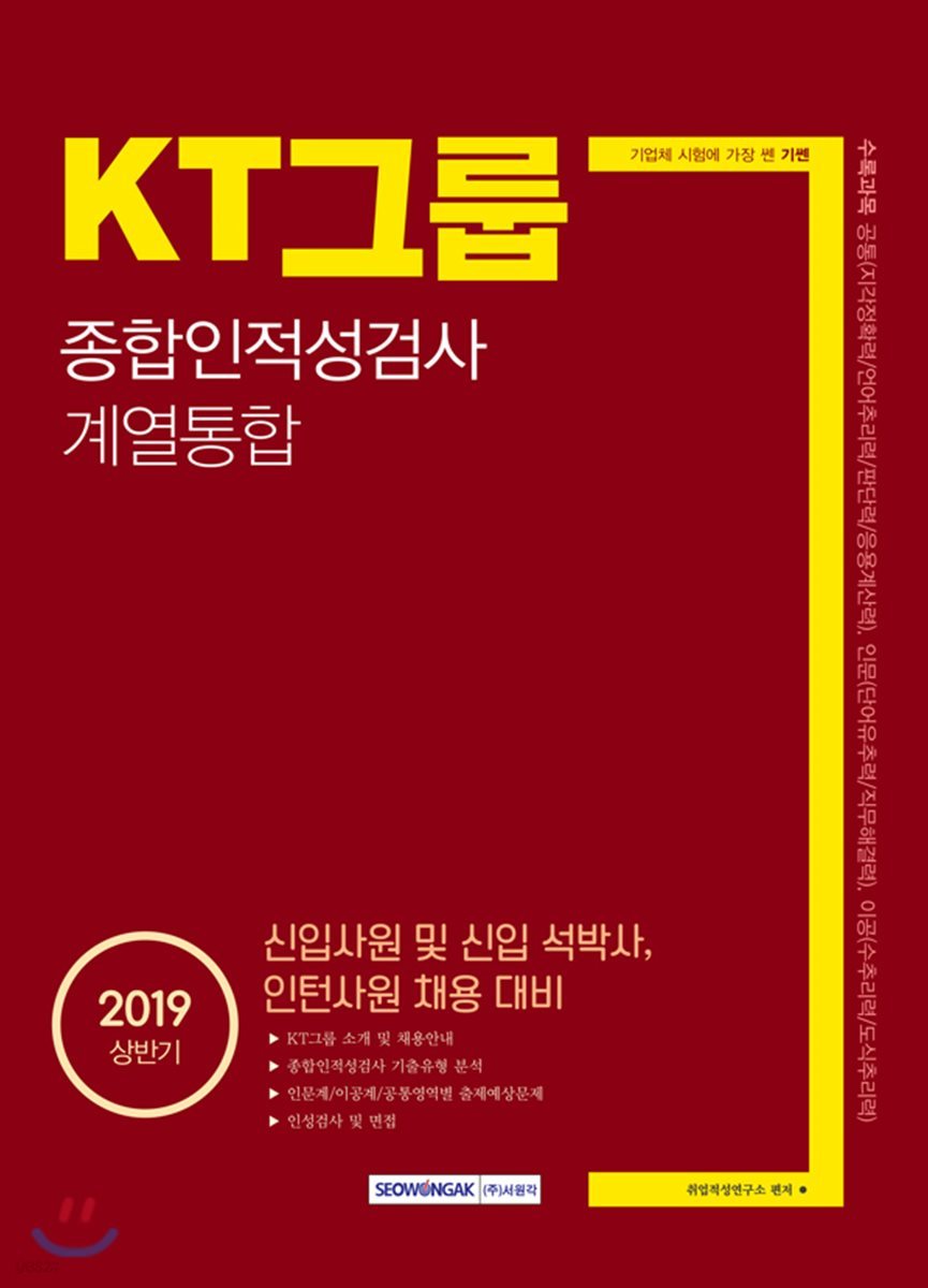 2019 기쎈 KT그룹 종합인적성검사 계열통합