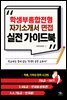 학생부종합전형, 자기소개서, 면접 실전 가이드북