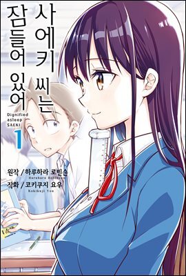 [대여] 사에키 씨는 잠들어 있어 01권