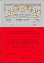 주르날 제국주의