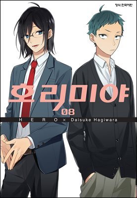 호리미야 08권