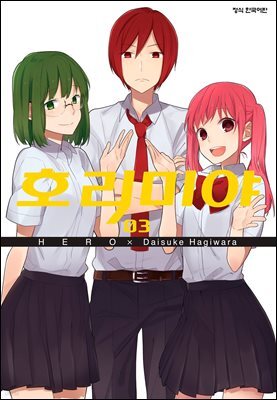호리미야 03권