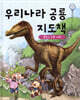 우리나라 공룡 지도책