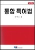 통합 특허법