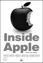 인사이드 애플 Inside Apple