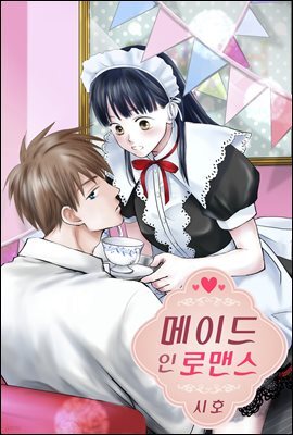 메이드 인 로맨스 02화
