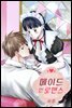 메이드 인 로맨스 02화