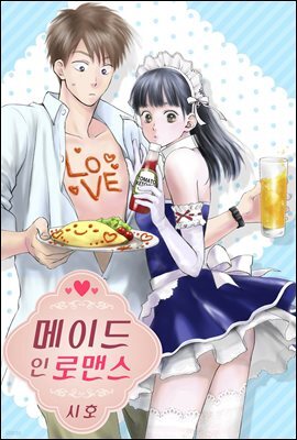 메이드 인 로맨스 04화