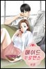 메이드 인 로맨스 05화