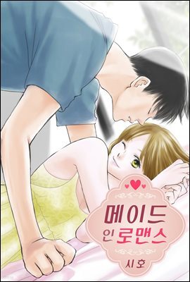 메이드 인 로맨스 08화