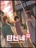 단신네 집 04권