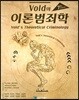 Vold의 이론범죄학