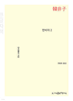 한비자 2 큰글씨책
