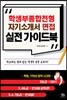 [대여] 학생부종합전형, 자기소개서, 면접 실전 가이드북