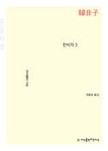 한비자 3 큰글씨책