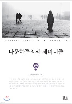 다문화주의와 페미니즘