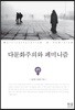 다문화주의와 페미니즘