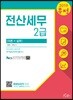2019 무적 전산세무 2급 이론+실무