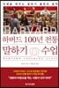 하버드 100년 전통 말하기 수업