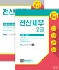 2019 무적 전산세무 2급 세트