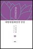 대방광불화엄경 강설 11