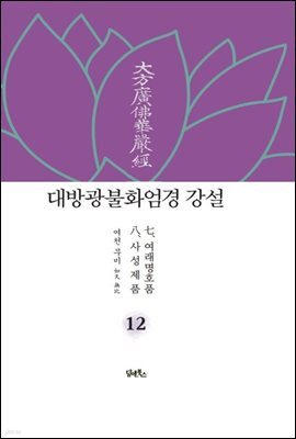 대방광불화엄경 강설 12