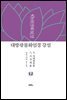 대방광불화엄경 강설 12