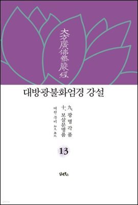 대방광불화엄경 강설 13