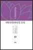 대방광불화엄경 강설 13