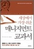 매니지먼트 교과서