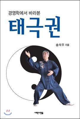 경영학에서 바라본 태극권