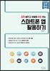 스마트폰 앱 활용하기