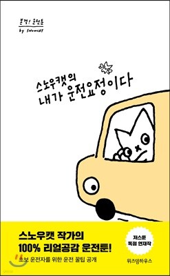 스노우캣의 내가 운전요정이다