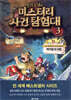 찰리 9세와 미스터리 사건 탐험대 3