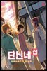 [세트] 단신네 집 (총4권/미완결)