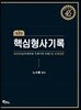 핵심 형사기록 실전연습 및 모범답안