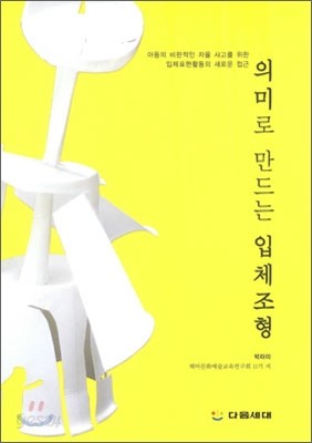 의미로 만드는 입체조형