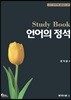 언어의 정석 Study Book