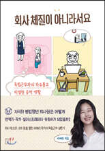 회사 체질이 아니라서요
